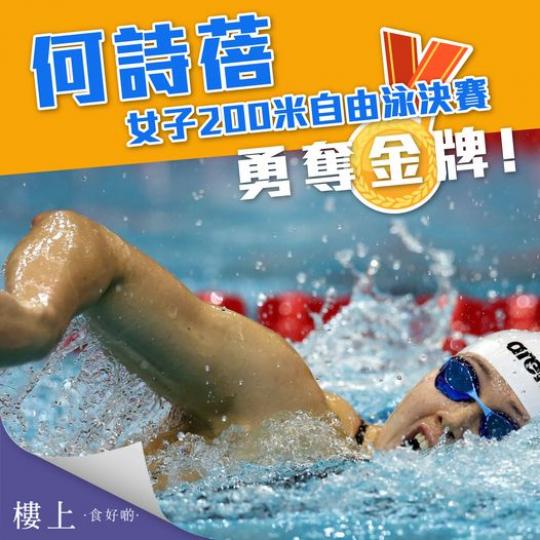 恭喜「香港飛魚」🧜🏻‍♀️何詩蓓於墨爾本世界短池游泳錦標賽女子200米自由泳決賽中勇奪金牌！衛冕成功❤️...