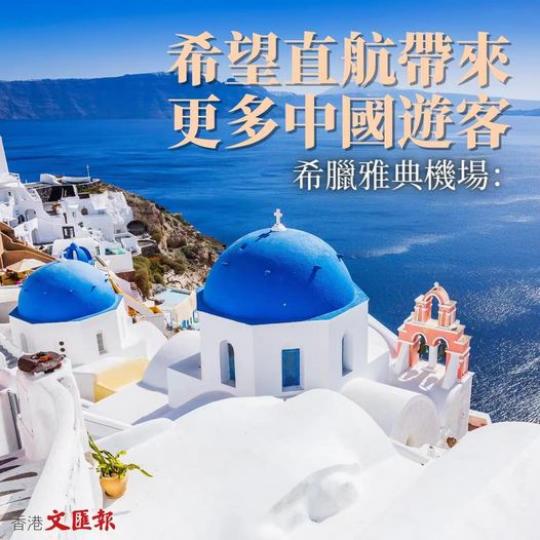希臘雅典機場：希望直航帶來更多中國遊客...