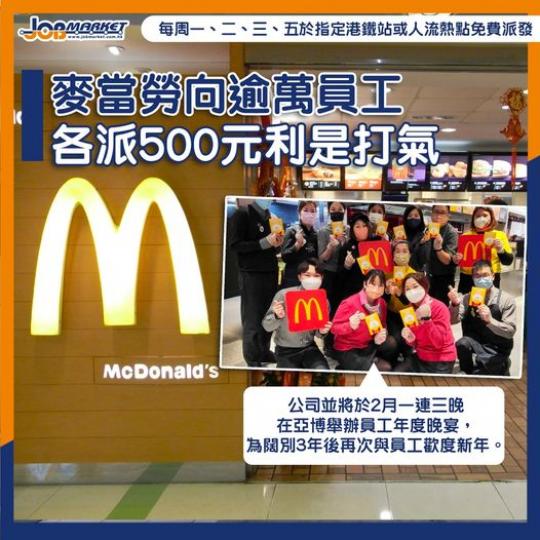 為答謝員工在過去3年疫情期間一直緊守崗位,麥當勞宣布將於農曆新年前向逾萬名員工各派發500元「麥麥打氣」利市... 為答謝員工在過去3年疫情期間一直緊守崗位,麥當勞宣布將於農曆新年前向逾萬名員工各派發500元「麥麥打氣」利市...