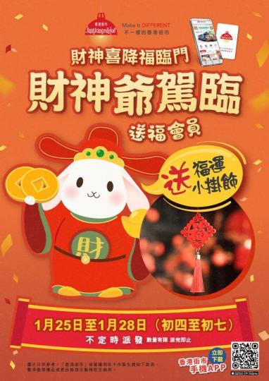 財神爺駕臨香港街市 送福會員...