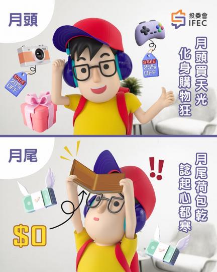 想Quit月光族？奈何世界實在太 · 多 · 誘 · 惑...