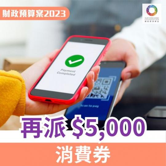 再派$5,000消費券.......