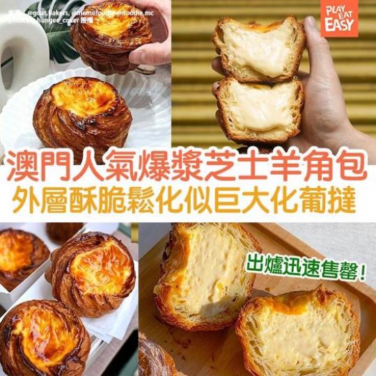 外皮酥脆鬆化，啖啖香濃嘅牛油香味...