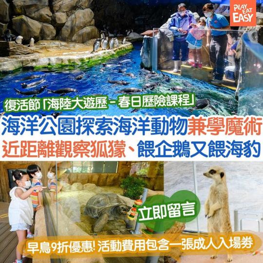 嚟海洋公園參加「海陸大遊歷 - 春日歷險課程」！...
