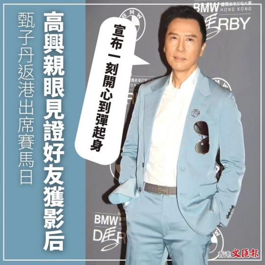 甄子丹返港出席賽馬日...