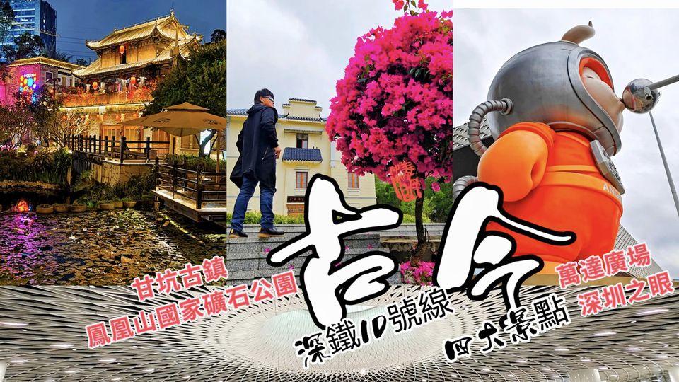 深圳地鐵10號線 沿線四大景點...