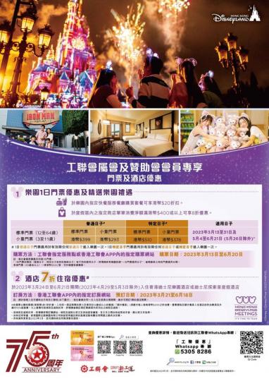 【工聯會成立75周年】會員尊享迪士尼限時門票及酒店優惠...