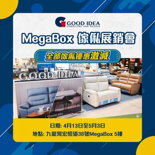 GOOD IDEA MegaBox傢俬展銷會 低至5折入手傢俬...