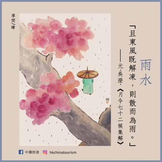 雨水是二十四節氣中的第二個節氣。厚閑／繪...