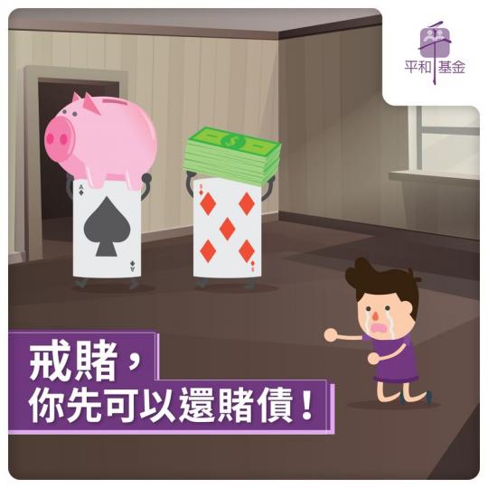 戒賭，你先可以還賭債...
