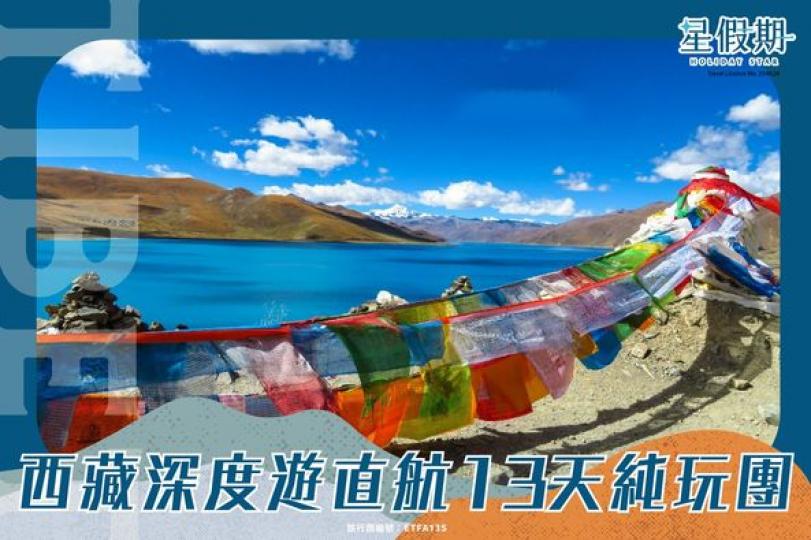 西藏，一個有齊自然風光、民族風情、歷史文化、神秘宗教的地方...