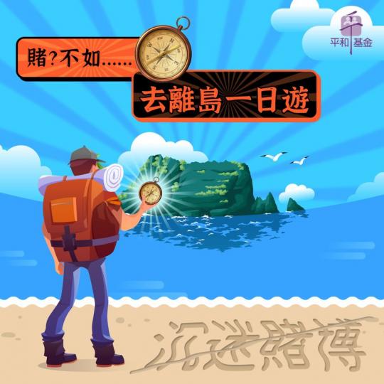 賭？不如...... 去離島一日遊...
