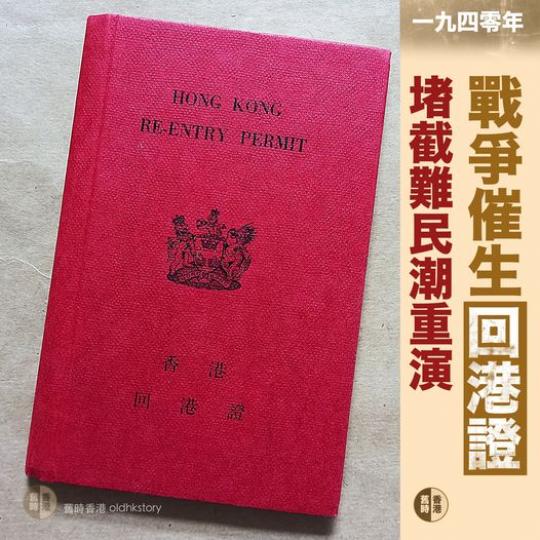 二戰催生回港證........