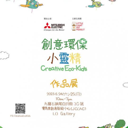 創意環保小靈精作品展...