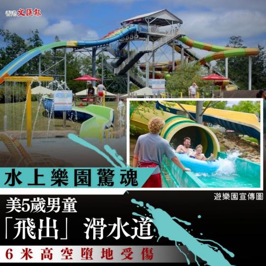 水上樂園驚魂　美5歲男童「飛出」滑水道...