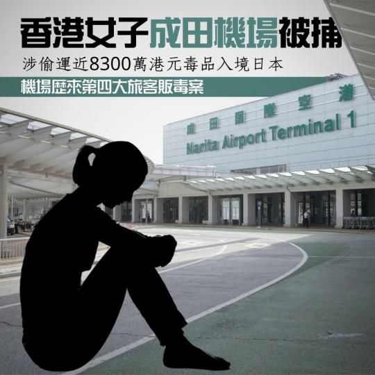 香港女子成田機場被捕 涉偷運近8300萬港元毒品入境日本...