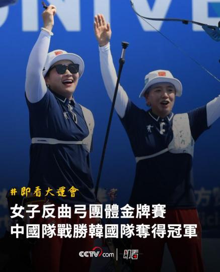 女子反曲弓團體金牌賽 中國隊戰勝韓國隊奪得冠軍...
