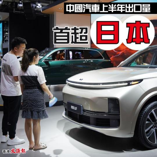 中國企業正在填補空白　中國汽車出口量上半年首超日本...