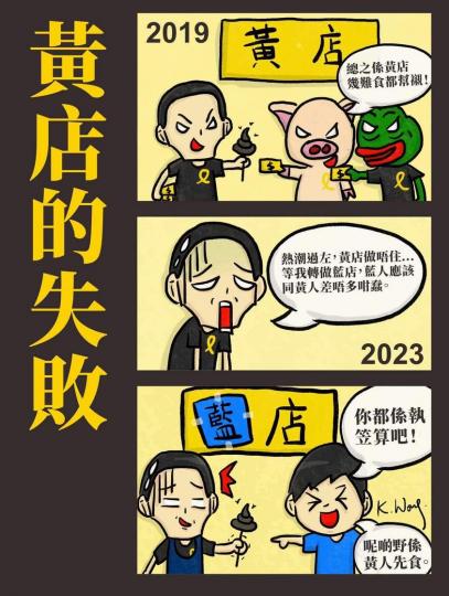 藍人唔似班黃人咁蠢......