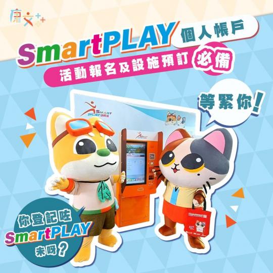 SmartPLAY 至smart身分象徵...
