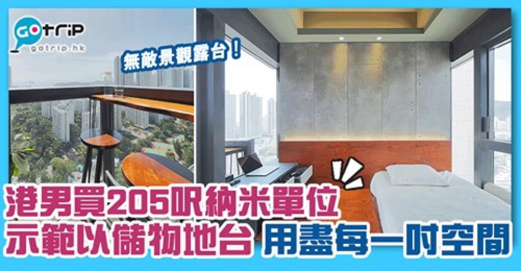 估唔到205呎嘅單位，都可以變到咁實用！詳情：https://www.gotrip.hk/607494/...