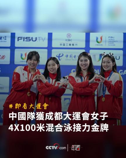 中國隊獲成都大運會女子4x100米混合泳接力金牌...