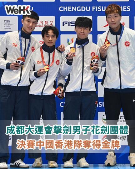 成都大運會擊劍男子花劍團體決賽：中國香港隊奪得金牌...