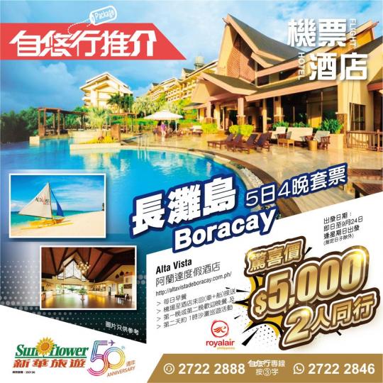 $5000起就可以二人世界去長灘島過浪漫溫馨之旅...