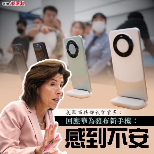 美國商務部長雷蒙多回應華為發布新手機：感到不安...