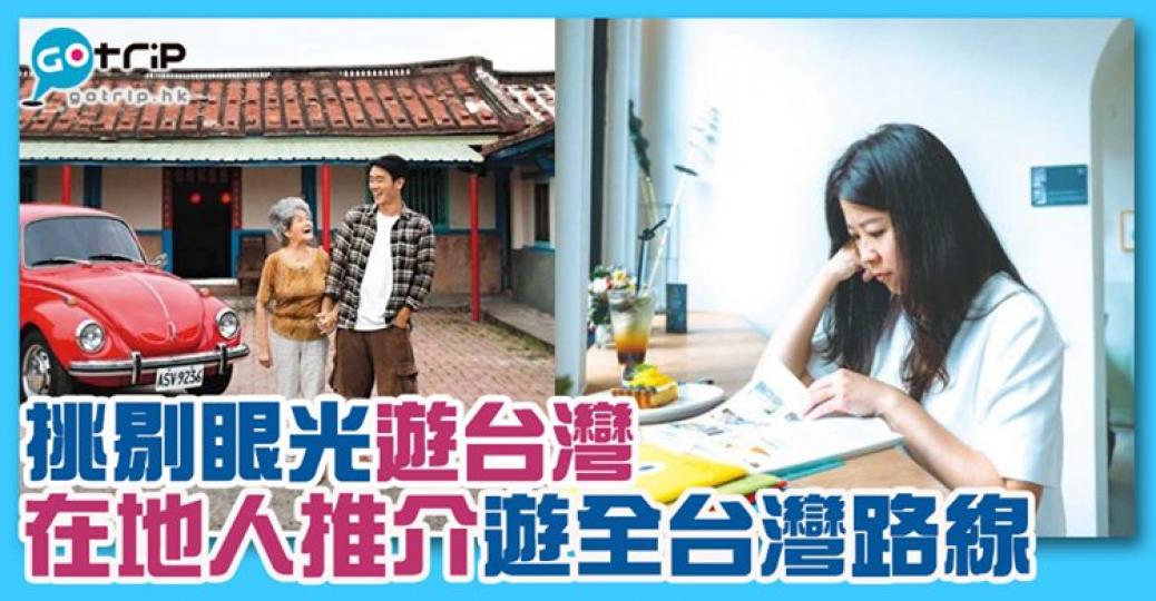 好想去台灣啊，詳情：https://www.gotrip.hk/590268...