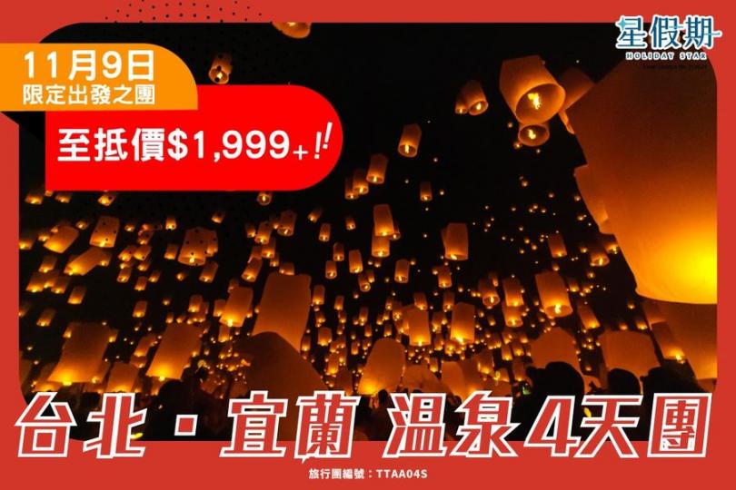 $1,999 到宜蘭輕旅行...