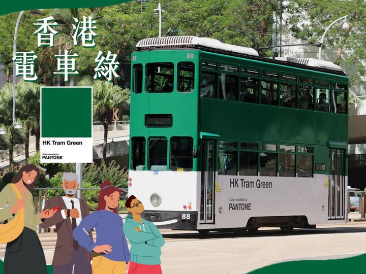 香港電車綠 躍登國際色彩舞台...