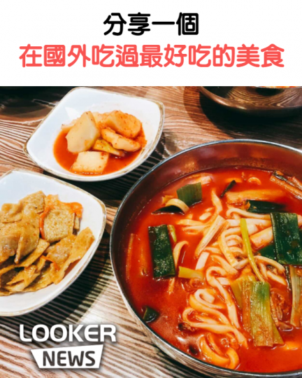 這個時間就是要看個美食.....