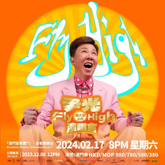 過大海系列之尹光FlyHigh演唱會定檔2.17...