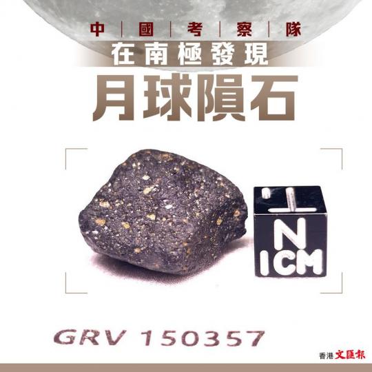 中國考察隊在南極發現月球隕石...