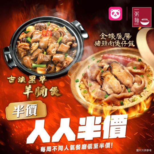 foodpanda x 一粥麵特選餐點人人半價...