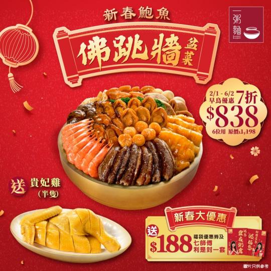 新春鮑魚佛跳牆盆菜大優惠.....