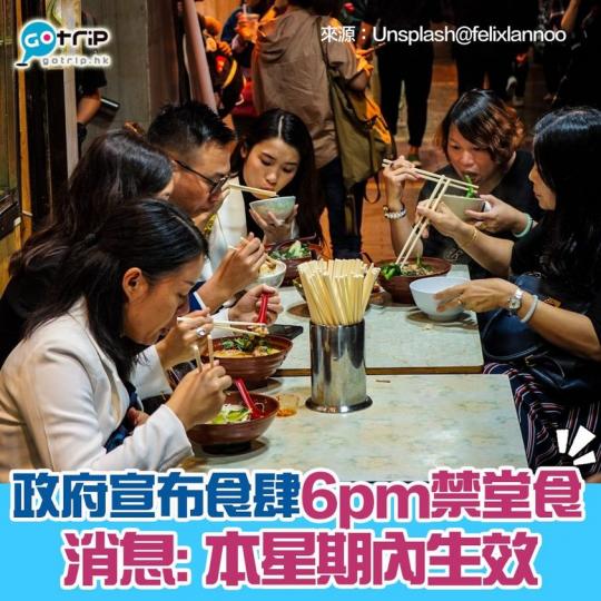 政府宣布食肆6pm禁堂食，消息指將於本星期中會生效...
