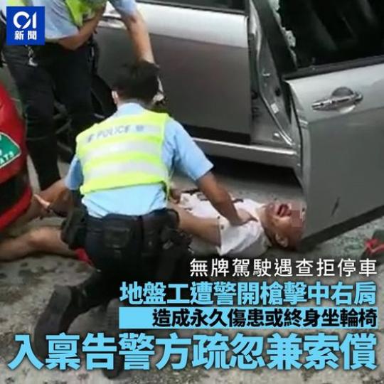 地盤工控告警員開槍對他造成嚴重傷害...