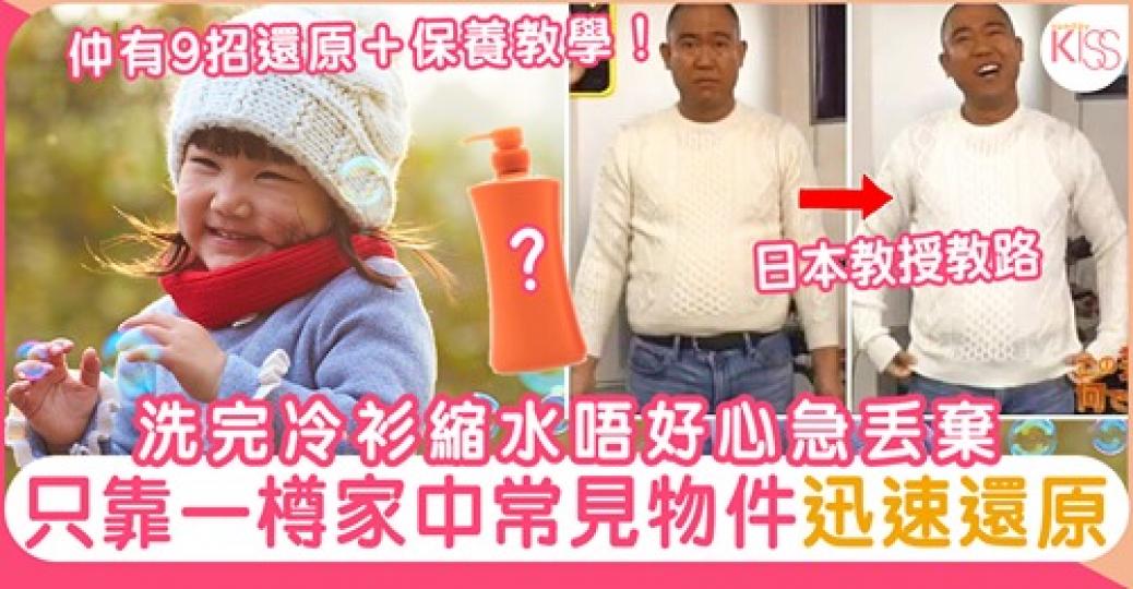 冷衫縮水原來有方法可以救得返！...