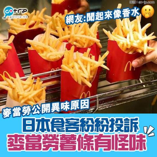 薯條有怪味的原因： https://www.gotrip.hk/598692/...