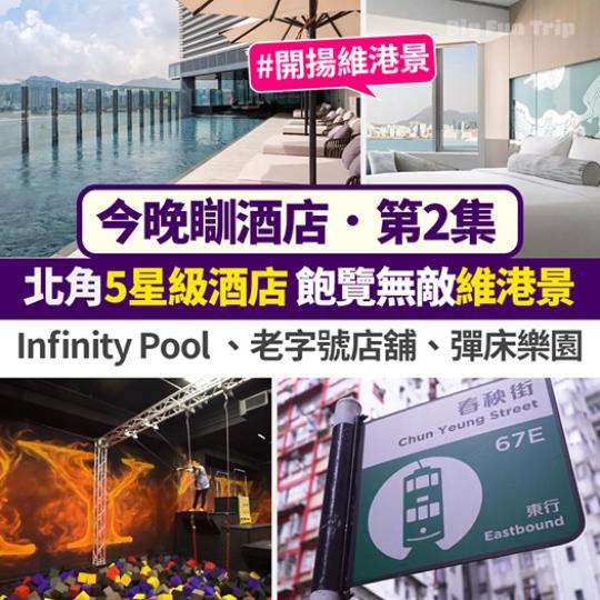 北角5星級維港海景酒店 (詳情：https://bit.ly/3aeUkfe)...