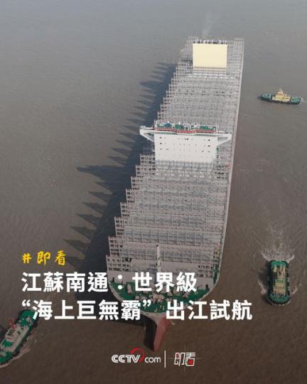 江蘇南通：世界級“海上巨無霸”...