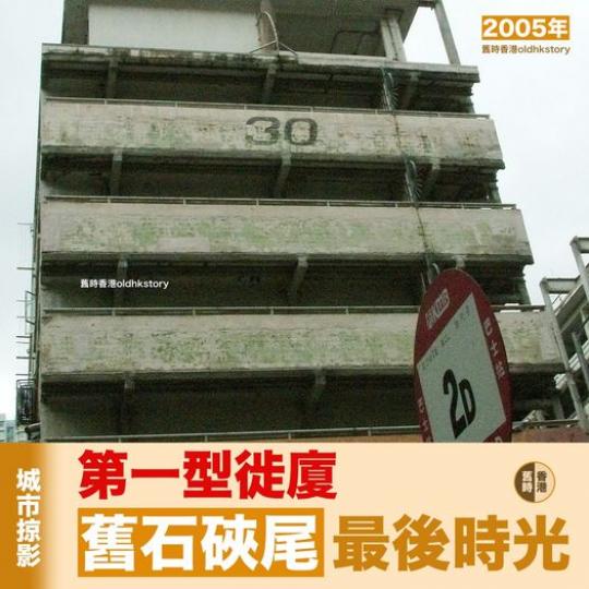 石硤尾第一型徙廈最後時光...