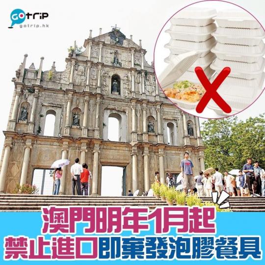 澳門將於明年1月1日起，禁止進口及轉運一次性發泡膠餐具，包括餐盒、碗、杯、碟...