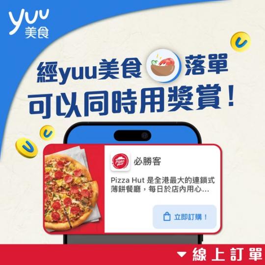 經yuu美食落單Pizza Hut......