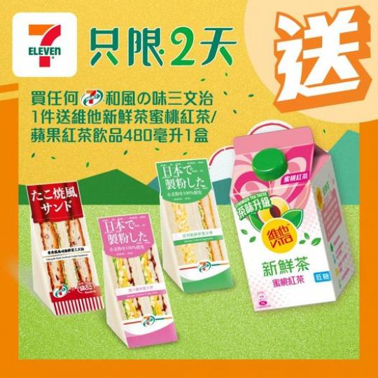 買任何 7-SELECT 和風の味三文治送維他新鮮茶...