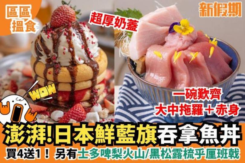 鰂魚涌日本餐廳首次推出梳乎厘班戟...