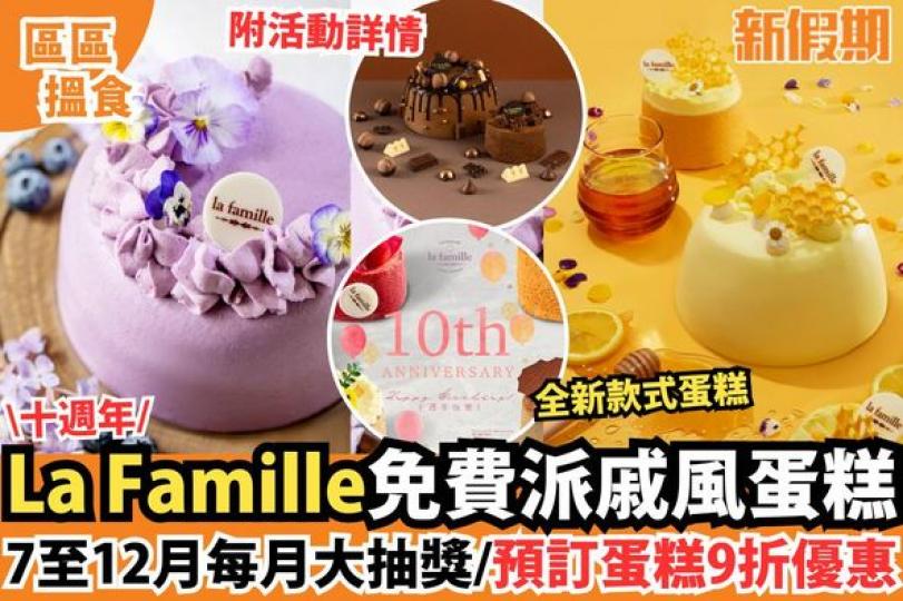 La Famille十週年免費派戚風蛋糕...