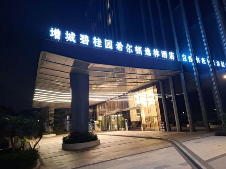 增城希尔顿酒店......